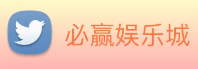 必赢娱乐城 logo